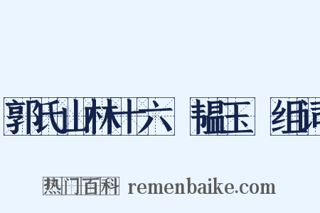 郭氏山林十六詠韫玉巖组词是什么意思的图片